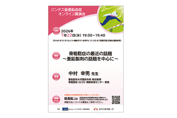 ジンタス低亜鉛血症オンライン講演会 骨粗鬆症の最近の話題~亜鉛製剤の話題を中心に~