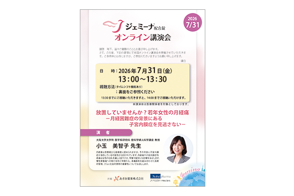 ジェミーナ配合錠オンライン講演会 放置していませんか?若年女性の月経痛-月経困難症の背景にある子宮内膜症を見逃さない-