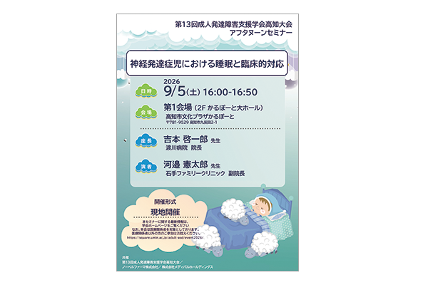 第13回成人発達障害支援学会高知大会 アフタヌーンセミナー