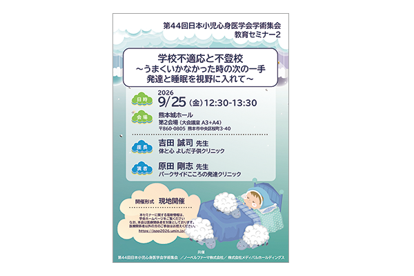 第44回日本小児心身医学会学術集会 教育セミナー2
