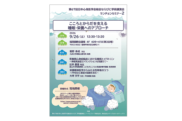 第67回日本心身医学会総会ならびに学術講演会 ランチョンセミナー2