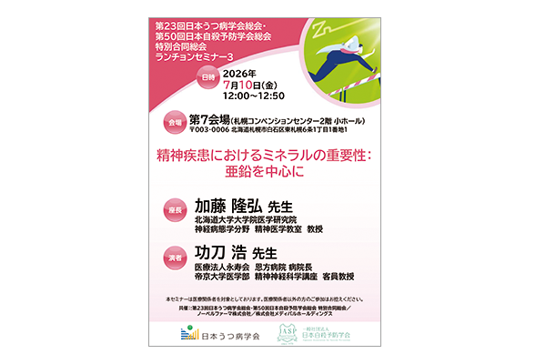 第23回日本うつ病学会総会・第50回日本自殺予防学会総会 特別合同総会 ランチョンセミナー3