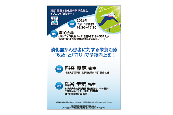 第81回日本消化器外科学会総会 イブニングセミナー 4