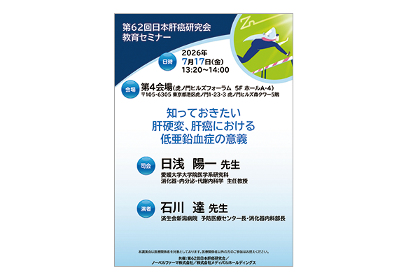第62回日本肝癌研究会 教育セミナー