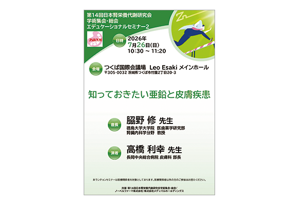 第14回日本腎栄養代謝研究会 学術集会・総会 エデュケーショナルセミナー2