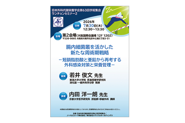 日本外科代謝栄養学会第63回学術集会 ランチョンセミナー2