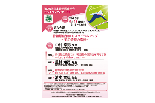第28回日本骨粗鬆症学会 ランチョンセミナー20