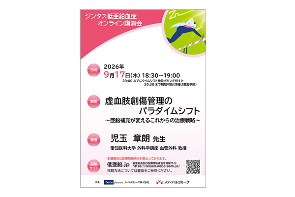 ジンタス低亜鉛血症オンライン講演会 虚血肢創傷管理のパラダイムシフト～亜鉛補充が変えるこれからの治療戦略～