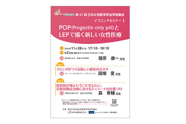 第41回日本女性医学学会学術集会 イブニングセミナー1