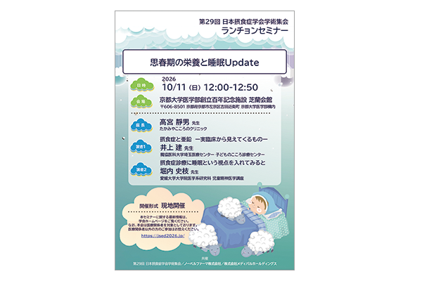 第29回日本摂食症学会学術集会 ランチョンセミナー
