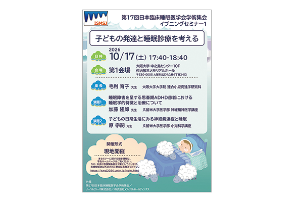 第17回日本臨床睡眠医学会学術集会 イブニングセミナー1