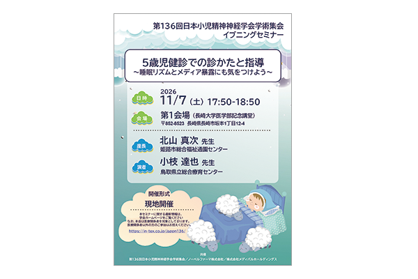 第136回日本小児精神神経学会学術集会 イブニングセミナー