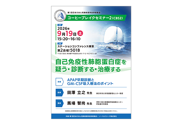 第1回日本びまん性肺疾患学会学術集会 コーヒーブレイクセミナー2（CBS2）
