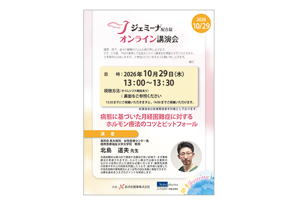 ジェミーナ配合錠オンライン講演会 病態に基づいた月経困難症に対するホルモン療法のコツとピットフォール
